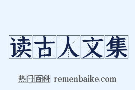 读古人文集是什么意思的图片